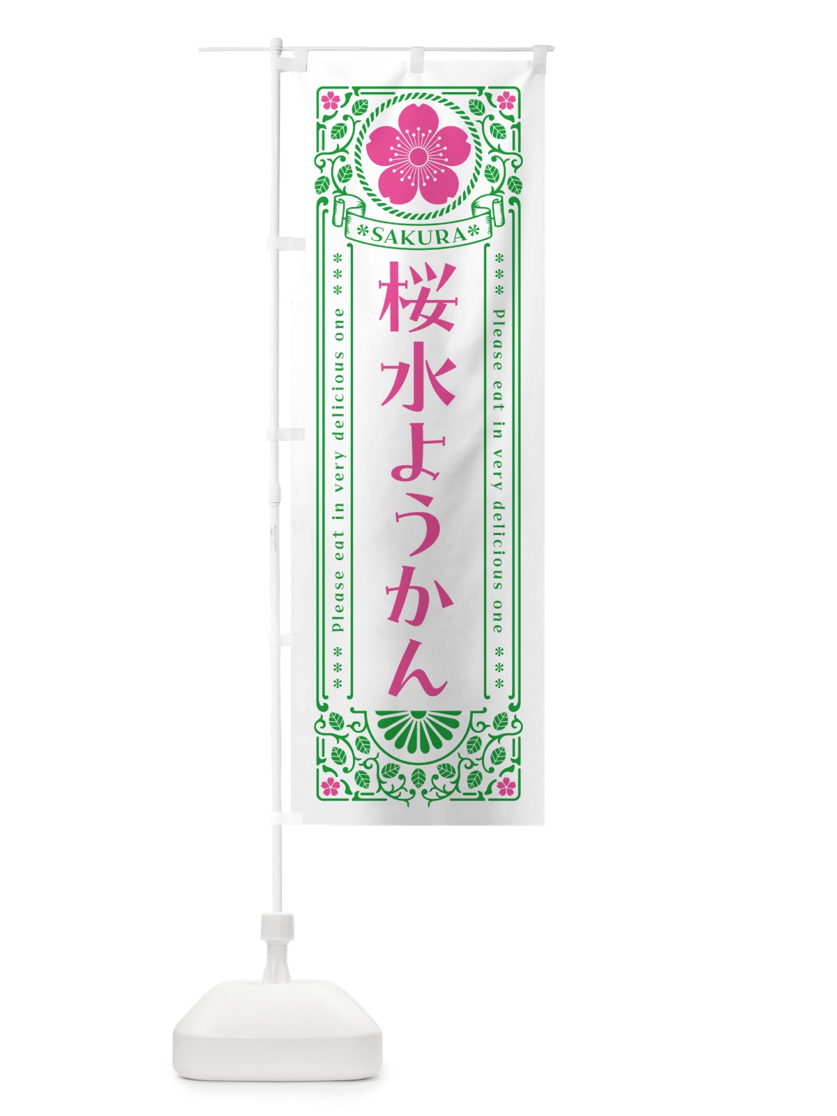 のぼり 桜水ようかん・レトロ風 のぼり旗 5F5P(デザイン【B】)