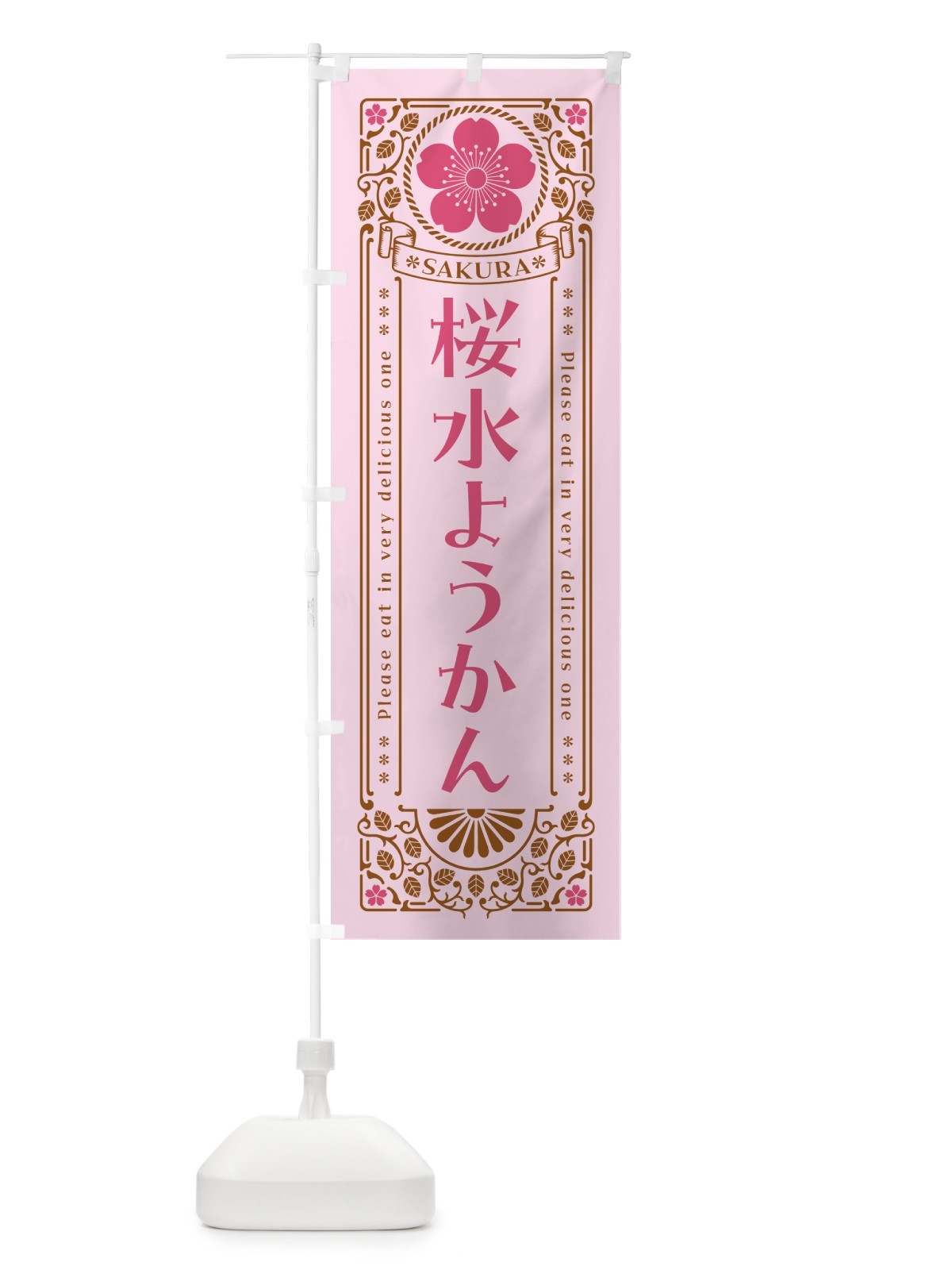 のぼり 桜水ようかん・レトロ風 のぼり旗 5F5P(デザイン【C】)