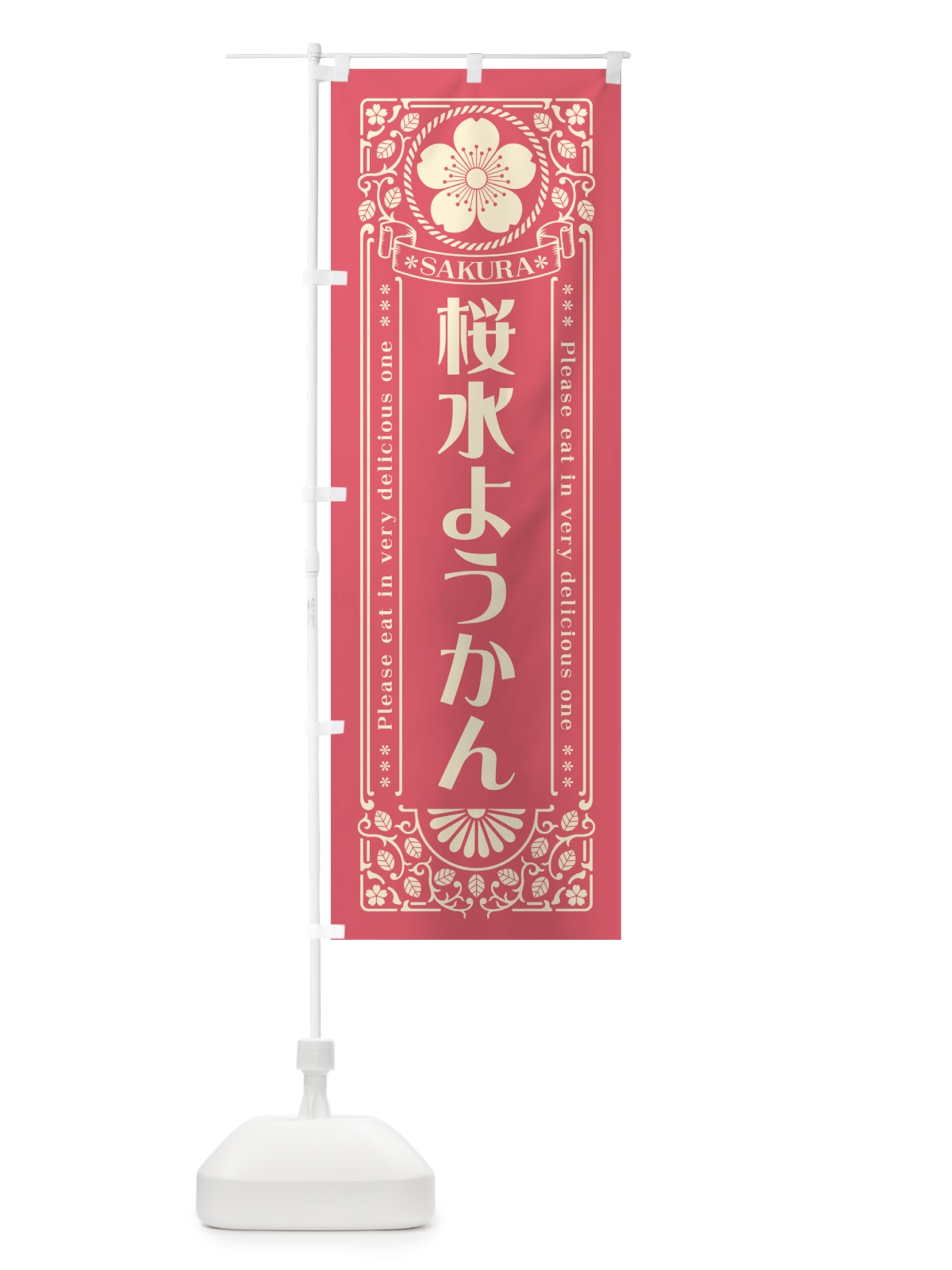 のぼり 桜水ようかん・レトロ風 のぼり旗 5F5R(デザイン【A】)