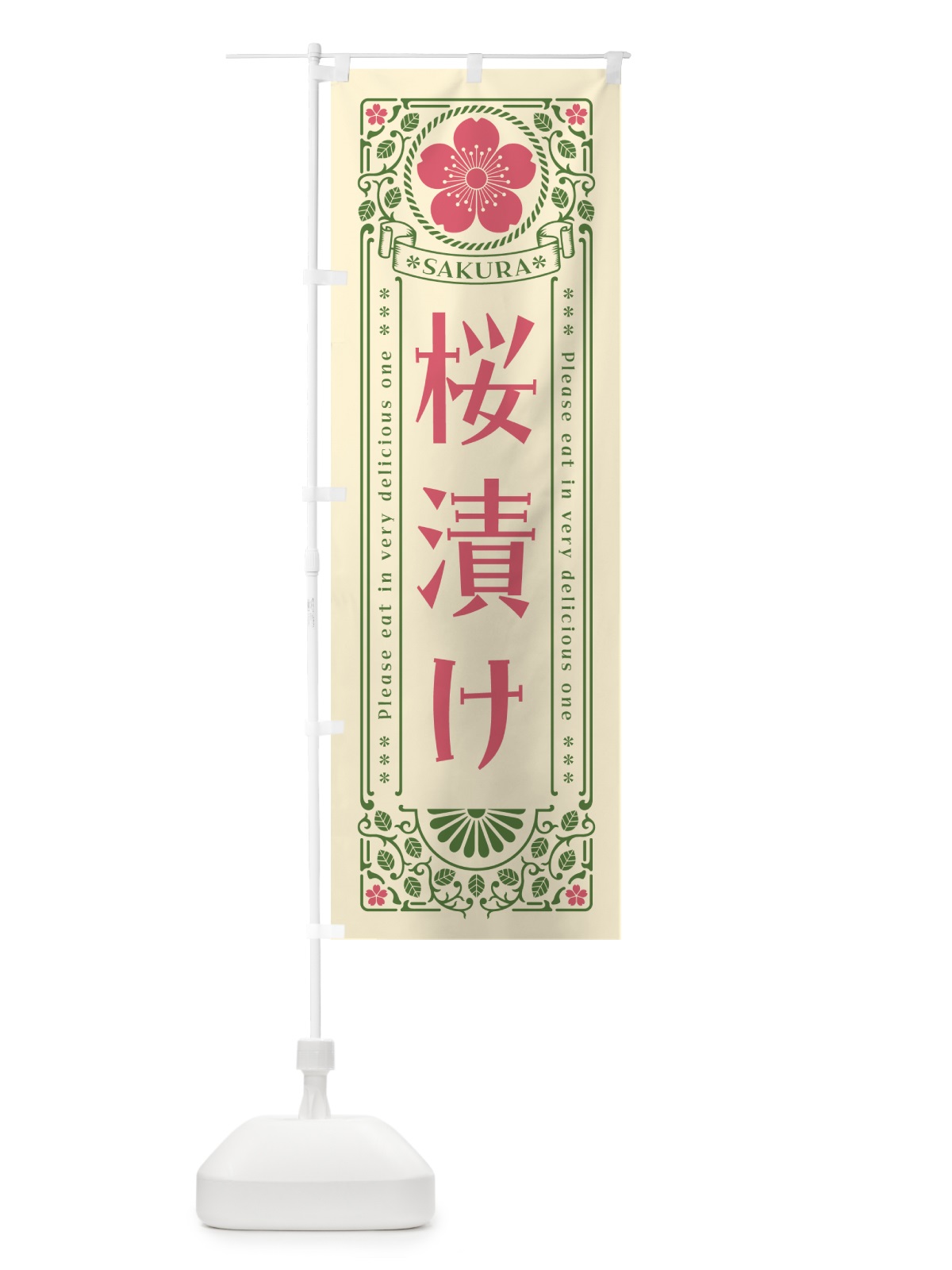 のぼり 桜漬け・レトロ風 のぼり旗 5F5S(デザイン【A】)