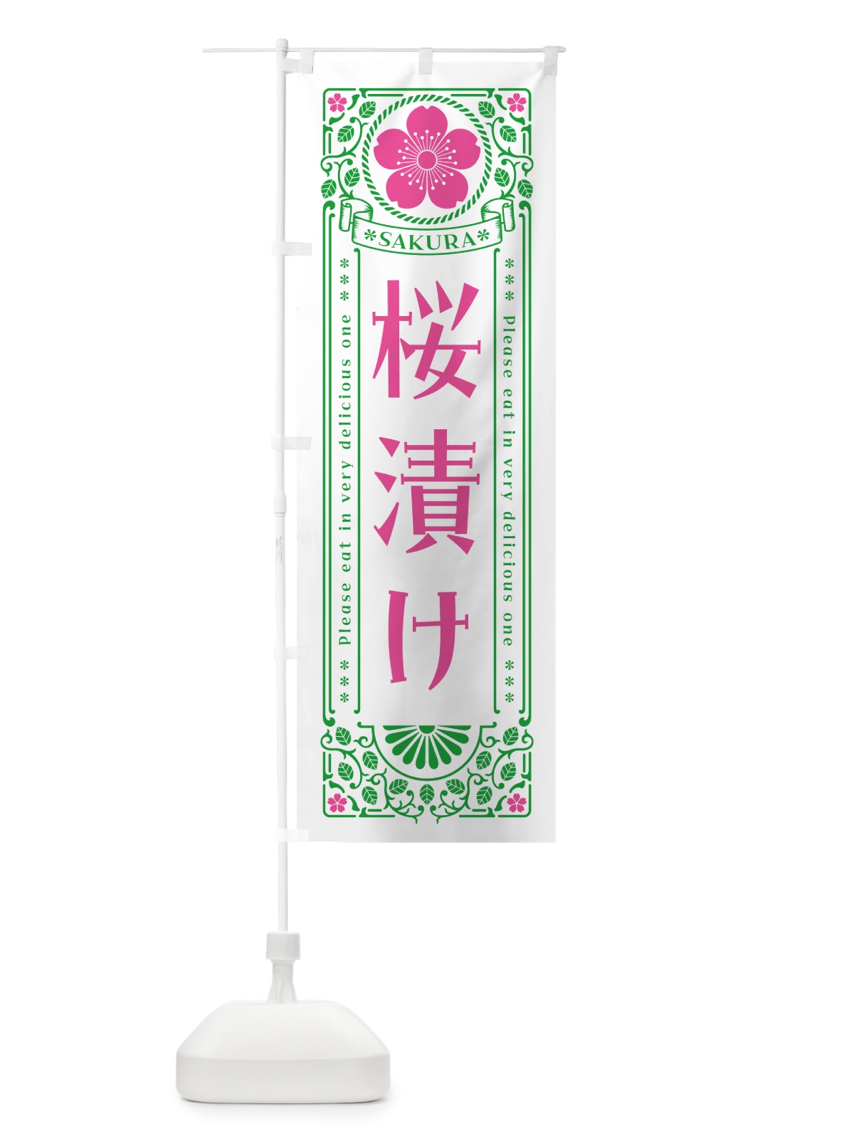 のぼり 桜漬け・レトロ風 のぼり旗 5F5S(デザイン【B】)