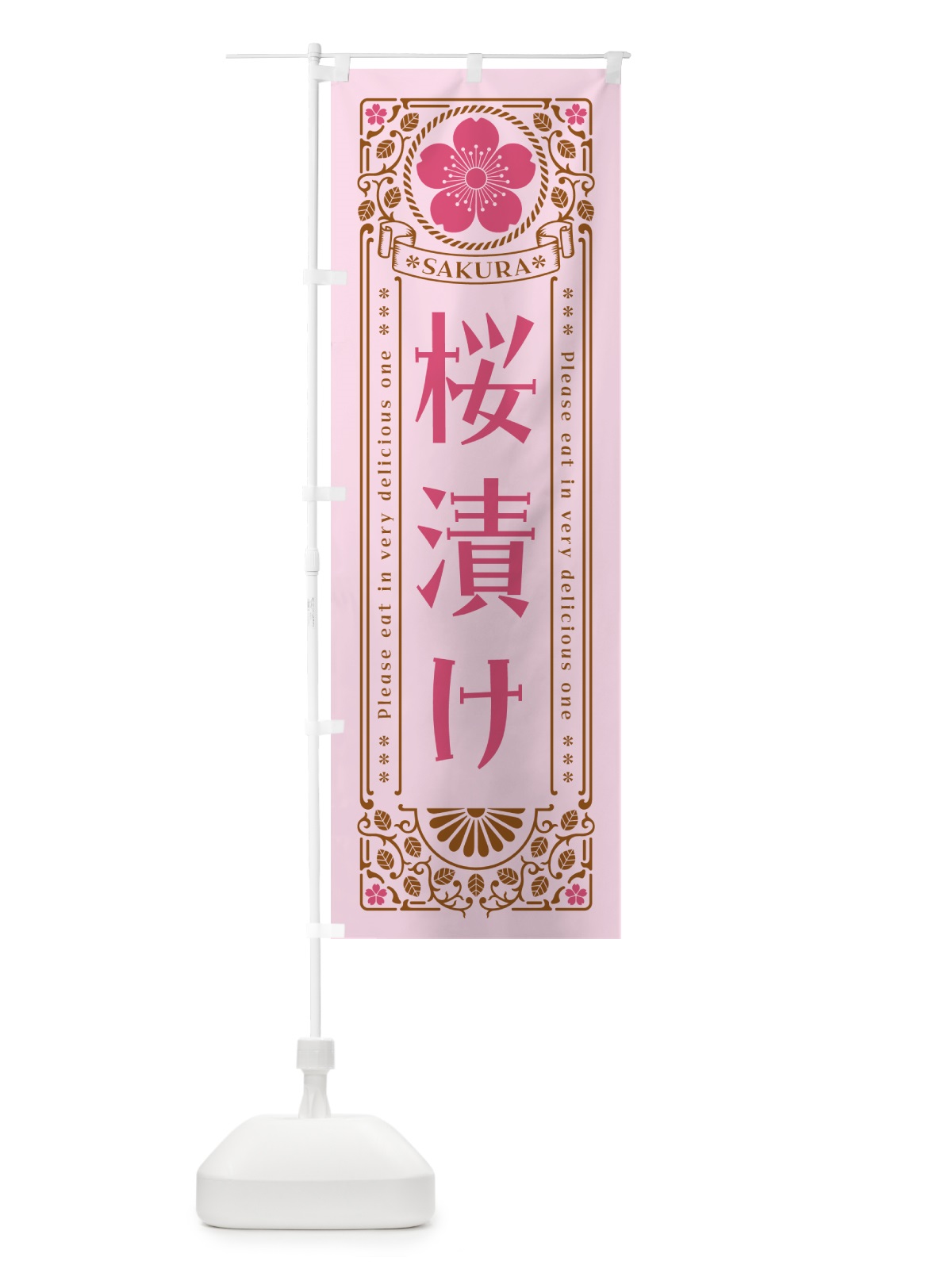 のぼり 桜漬け・レトロ風 のぼり旗 5F5S(デザイン【C】)