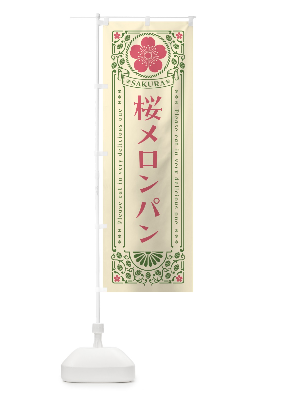 のぼり 桜メロンパン・レトロ風 のぼり旗 5F5T(デザイン【A】)