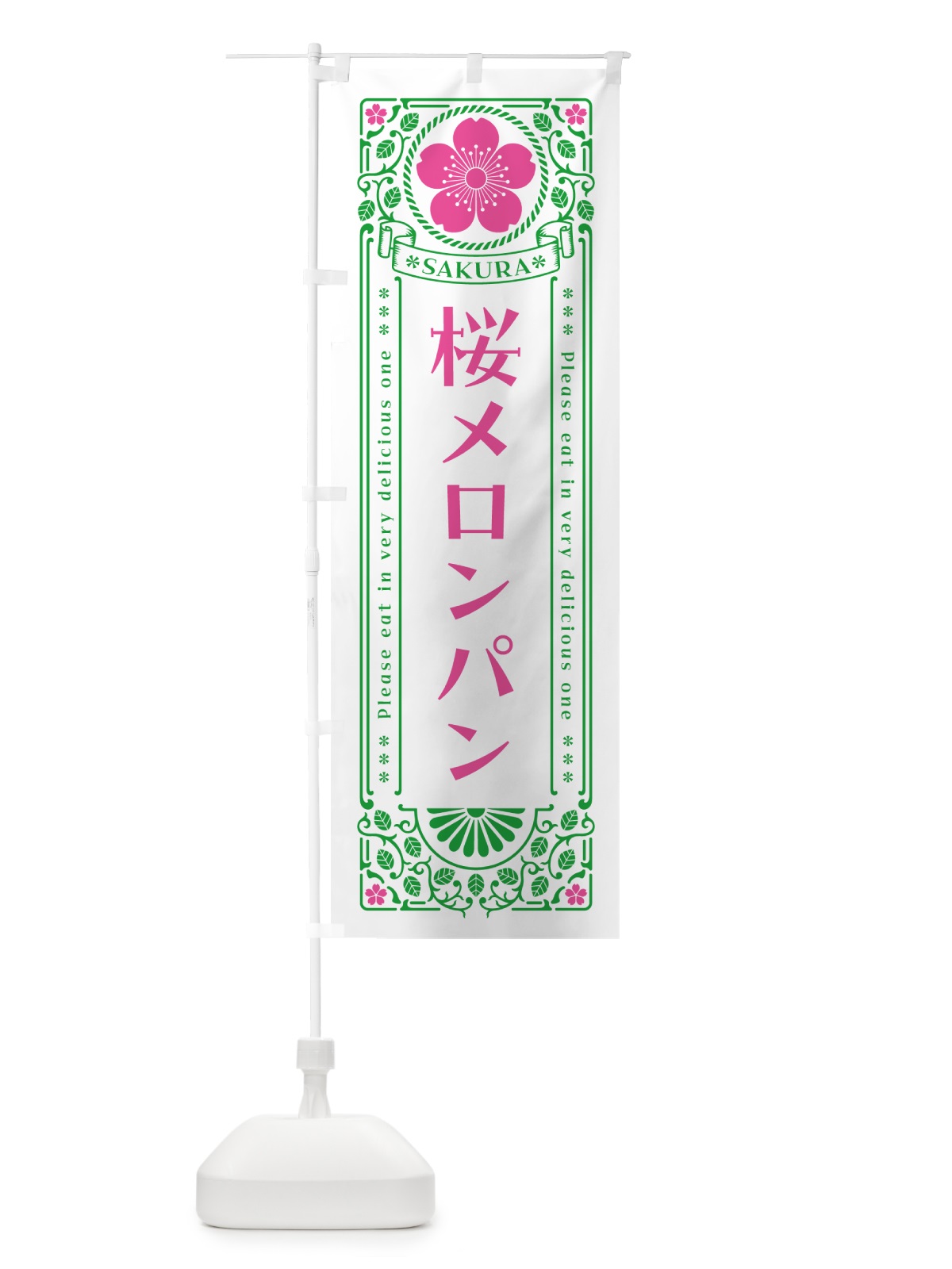 のぼり 桜メロンパン・レトロ風 のぼり旗 5F5T(デザイン【B】)