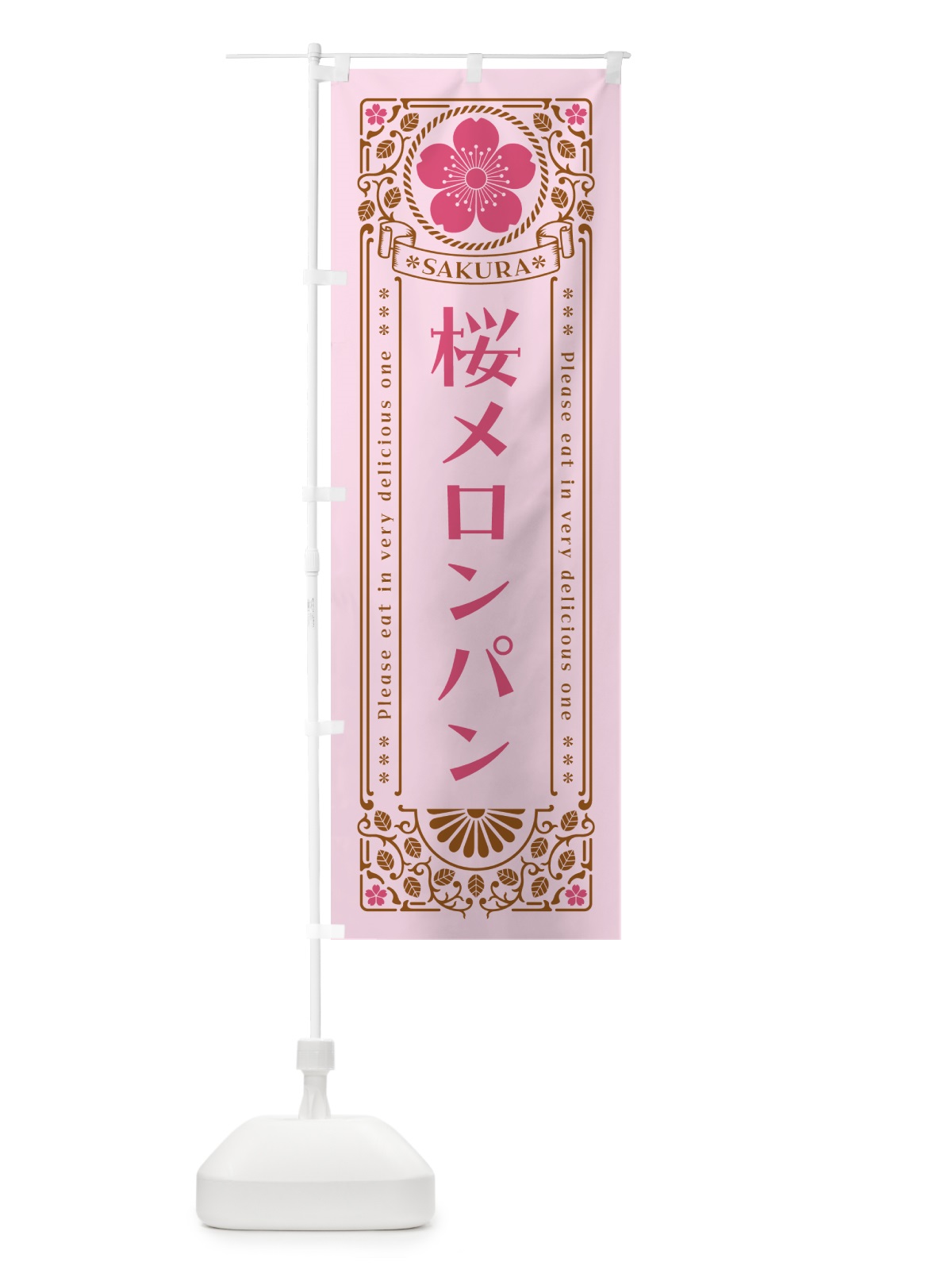 のぼり 桜メロンパン・レトロ風 のぼり旗 5F5T(デザイン【C】)