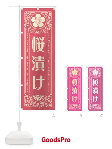 のぼり 桜漬け・レトロ風 のぼり旗 5F5U