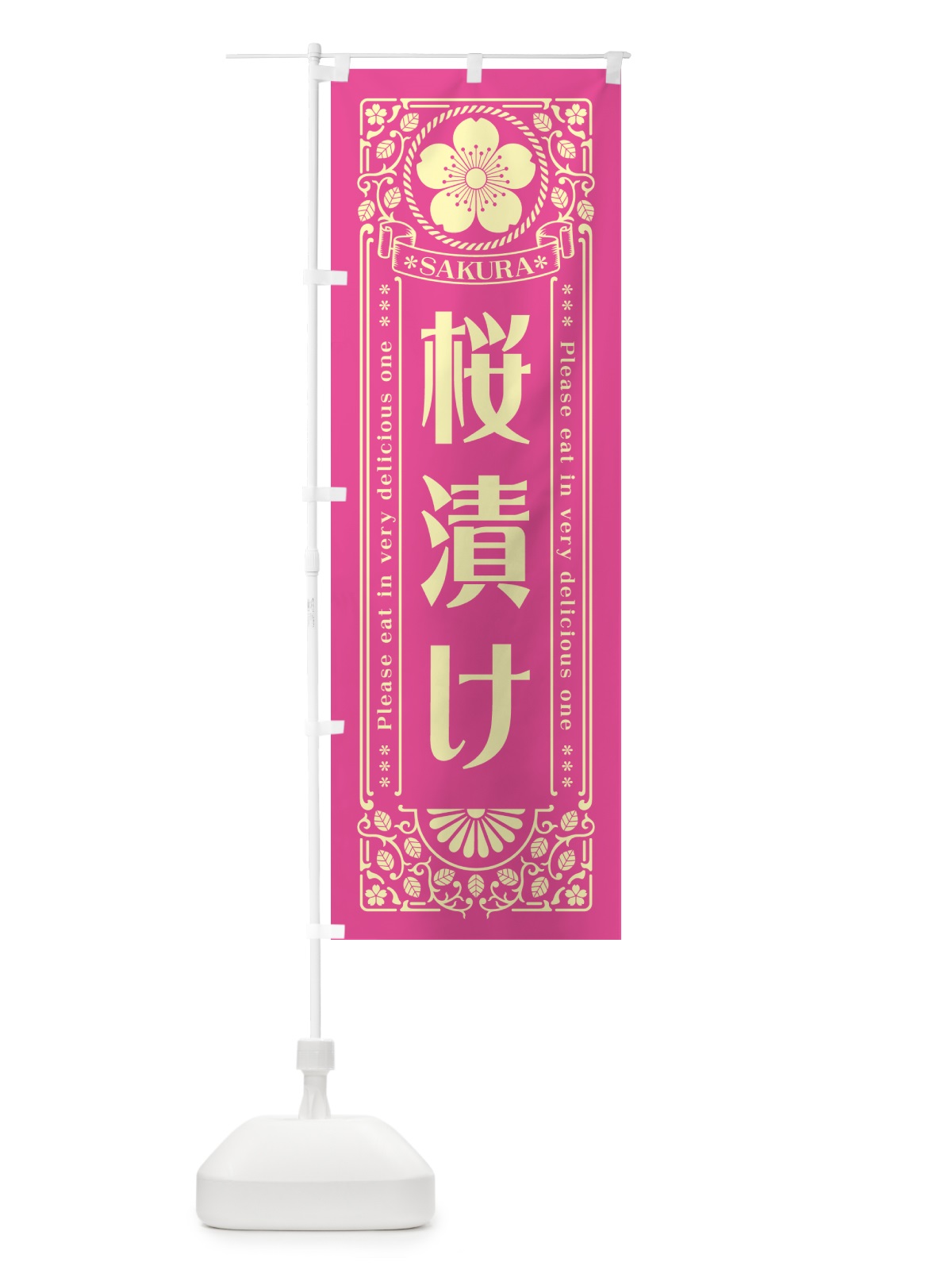 のぼり 桜漬け・レトロ風 のぼり旗 5F5U(デザイン【B】)