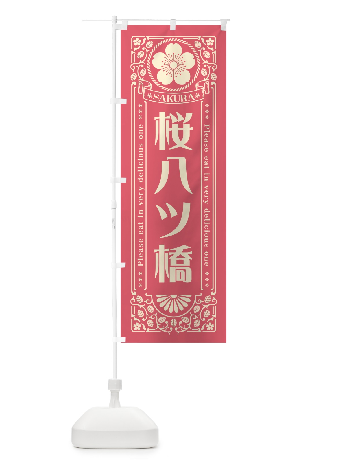 のぼり 桜八ツ橋・レトロ風 のぼり旗 5F5W(デザイン【A】)