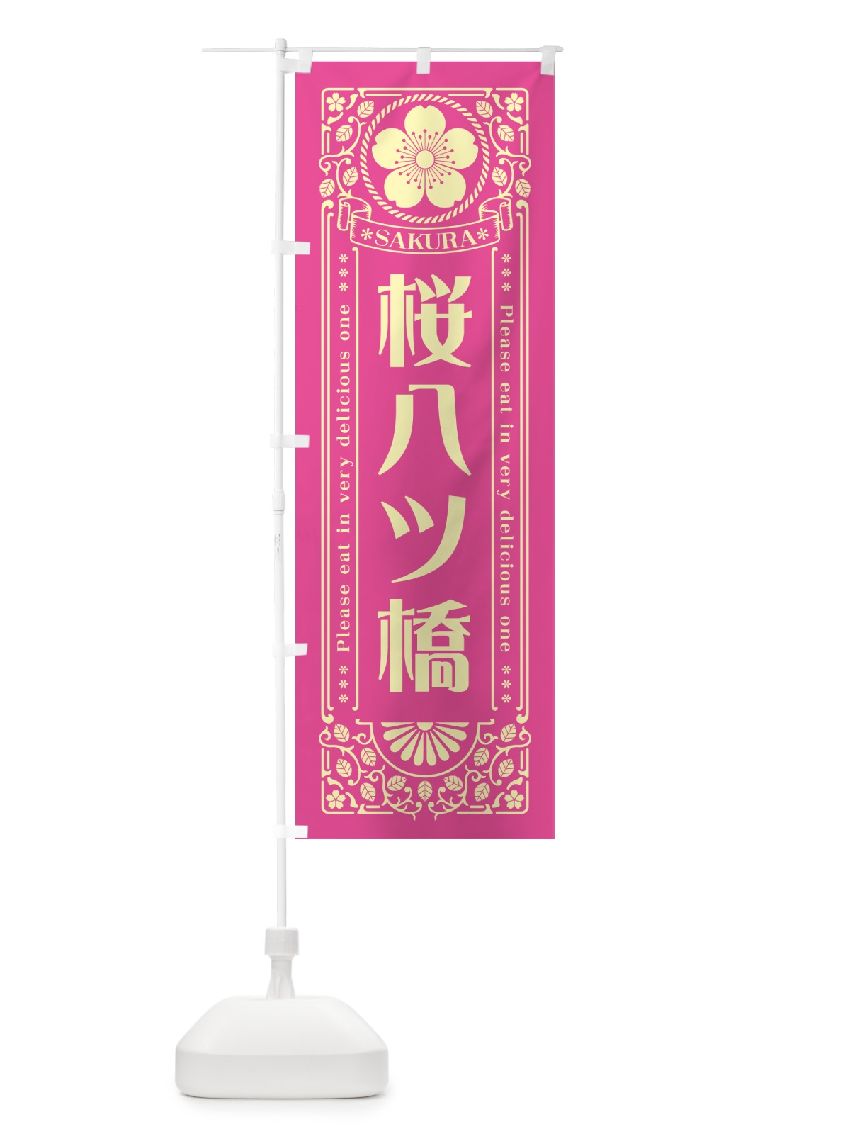 のぼり 桜八ツ橋・レトロ風 のぼり旗 5F5W(デザイン【B】)