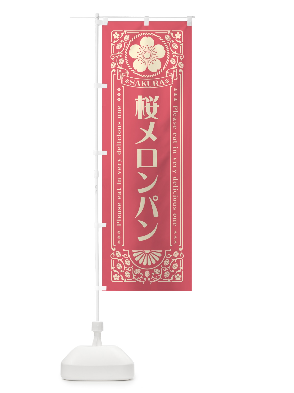 のぼり 桜メロンパン・レトロ風 のぼり旗 5F5Y(デザイン【A】)