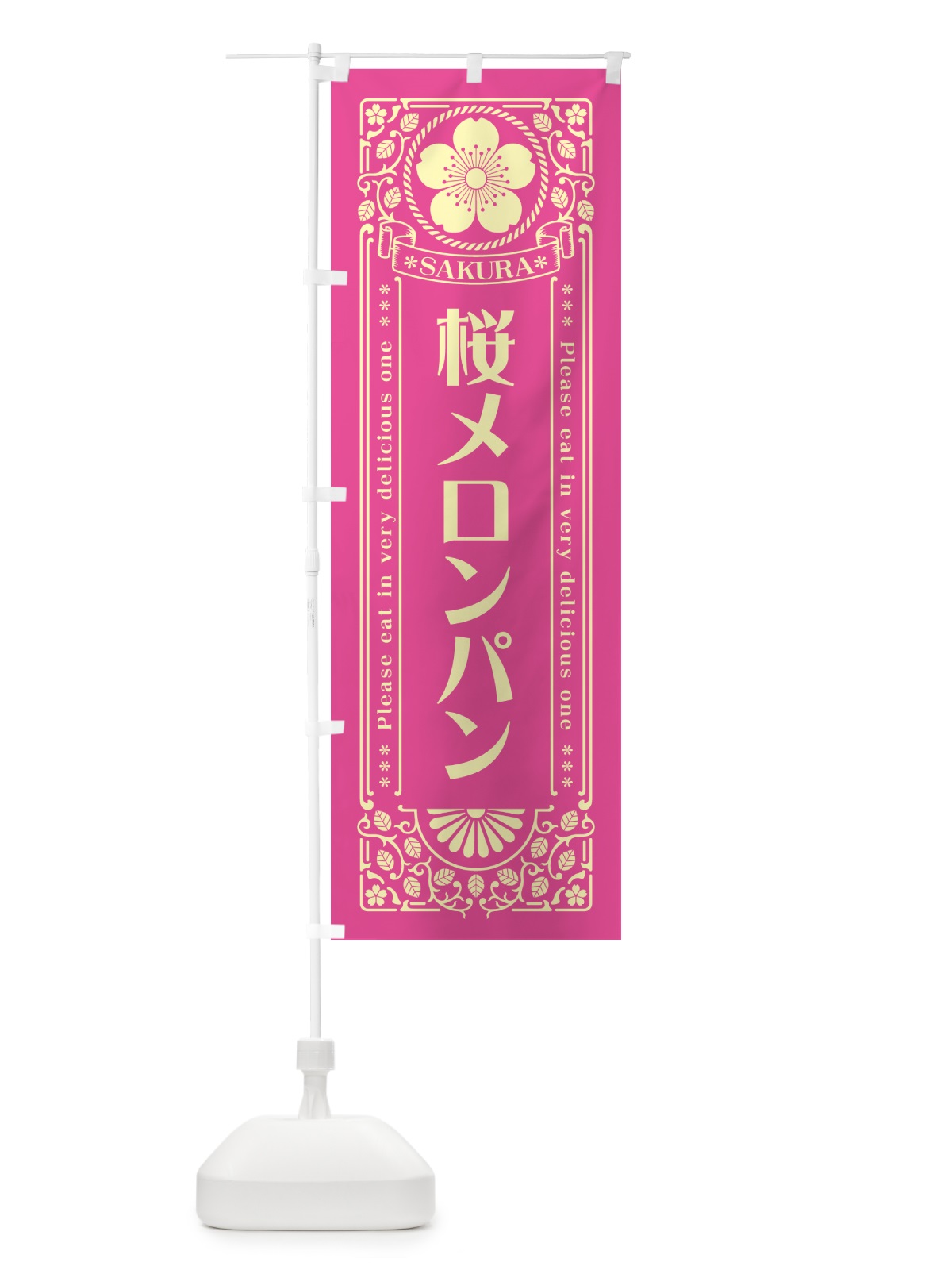 のぼり 桜メロンパン・レトロ風 のぼり旗 5F5Y(デザイン【B】)