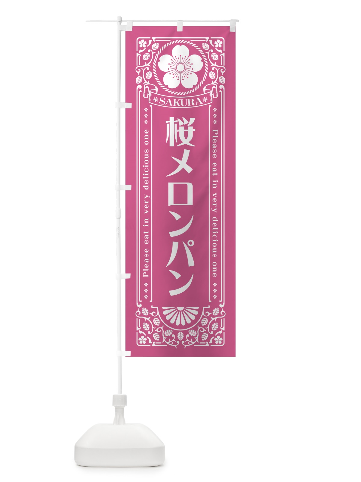 のぼり 桜メロンパン・レトロ風 のぼり旗 5F5Y(デザイン【C】)