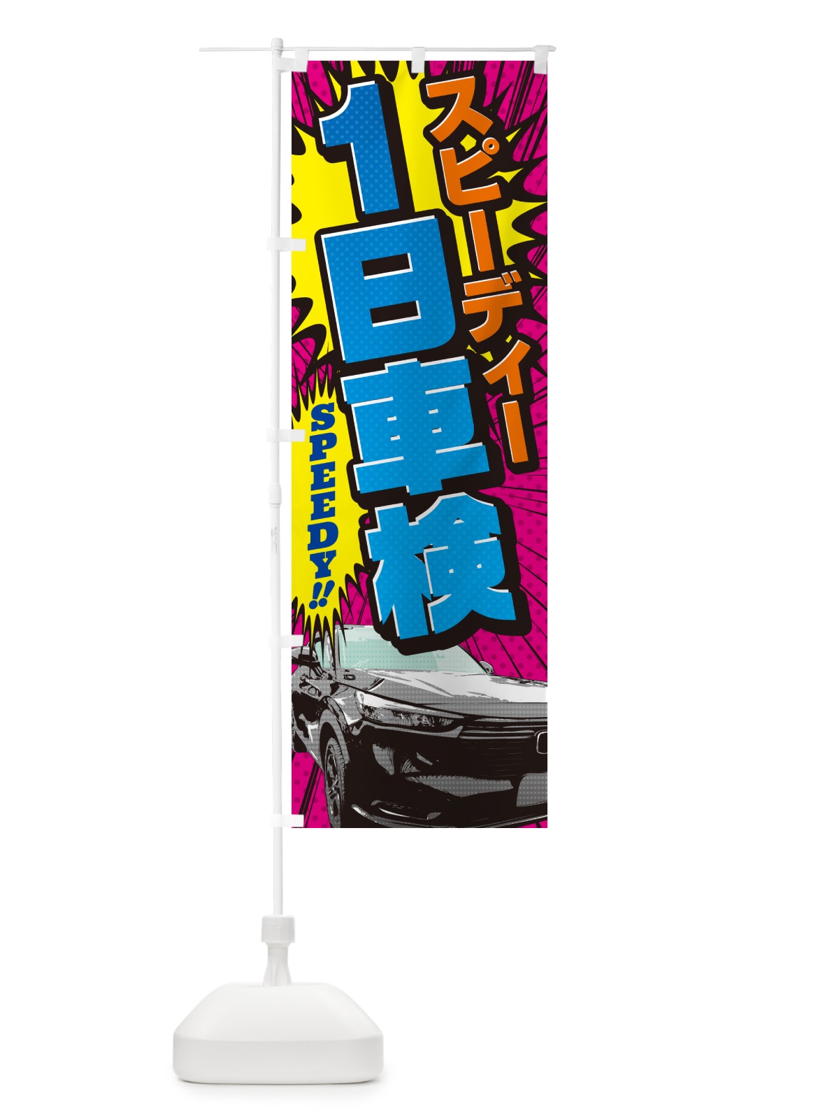 のぼり 1日車検・自動車整備・アメコミ風 のぼり旗 5F6A(デザイン【B】)