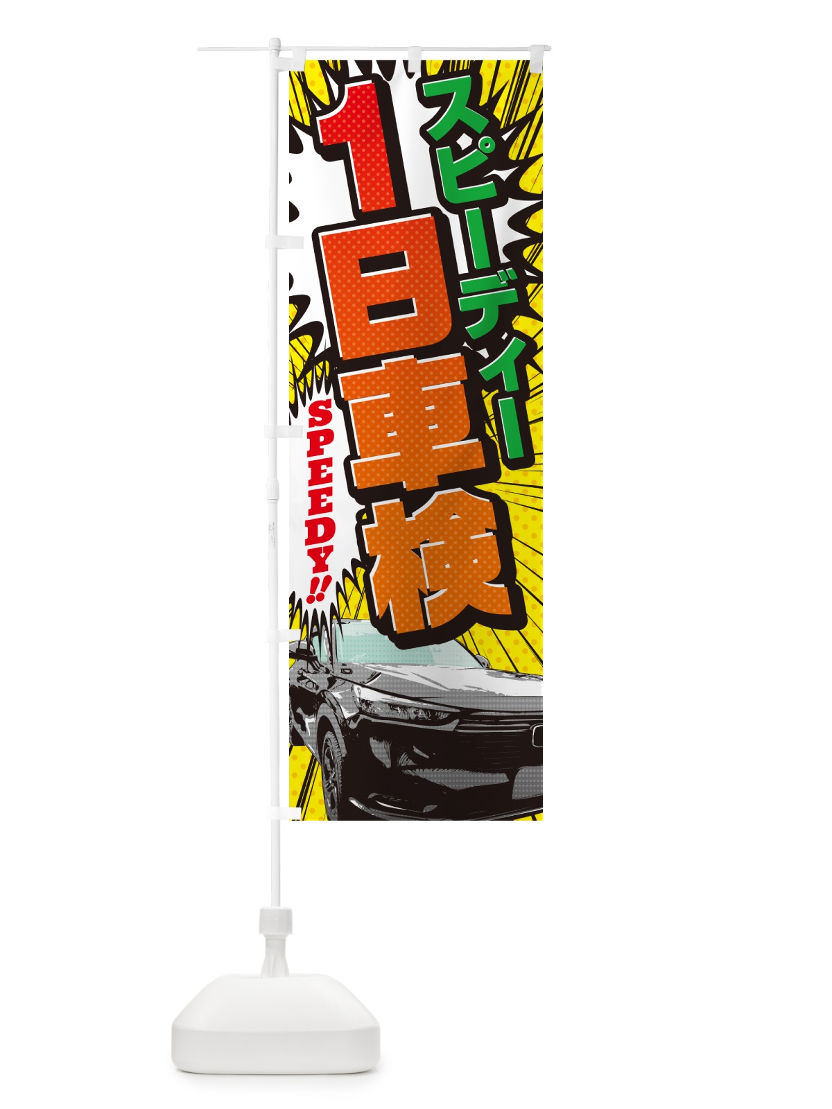 のぼり 1日車検・自動車整備・アメコミ風 のぼり旗 5F6A(デザイン【C】)