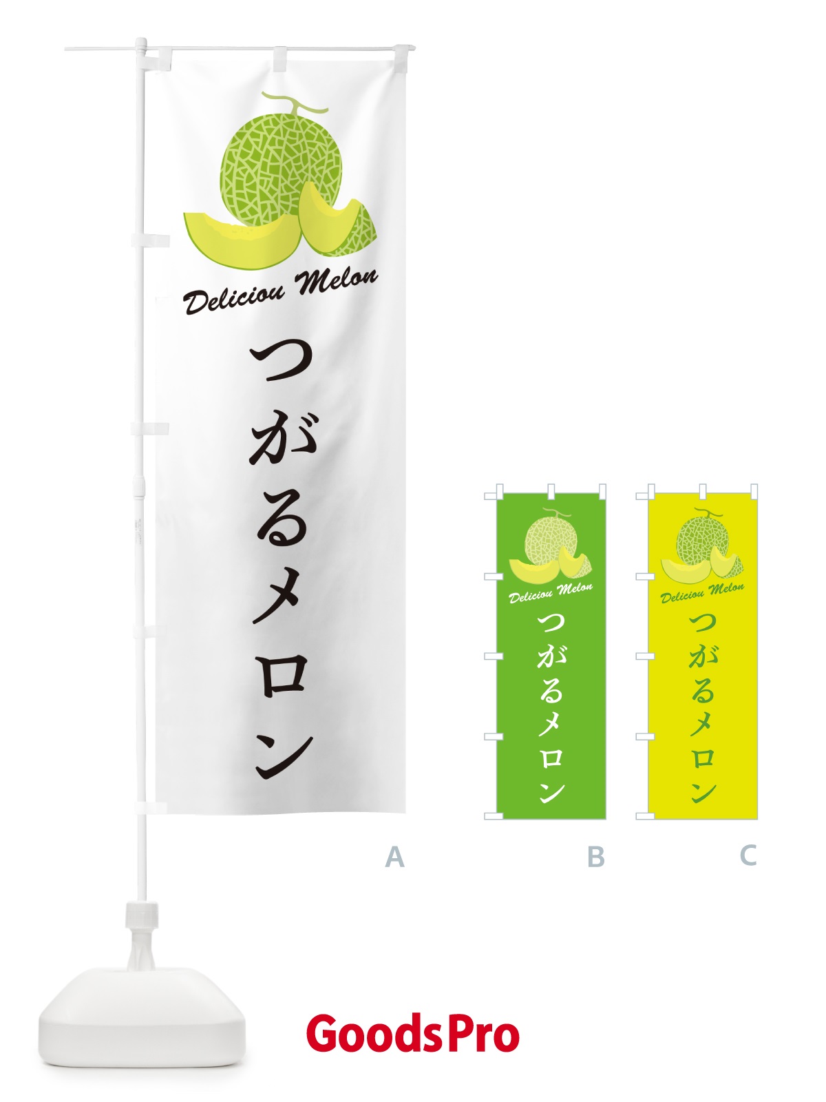 のぼり つがるメロン のぼり旗 5F6C