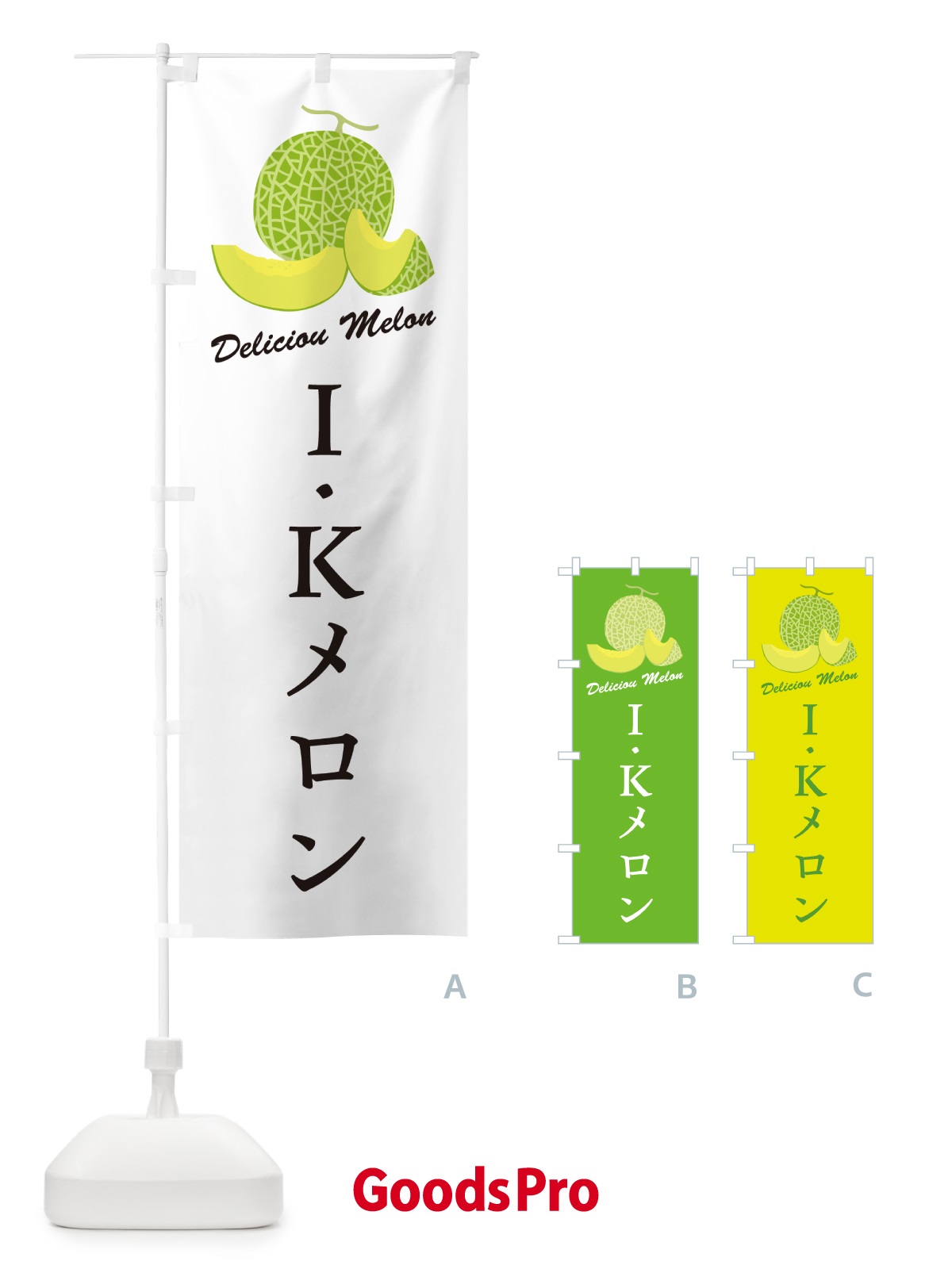 のぼり I.Kメロン のぼり旗 5F6N