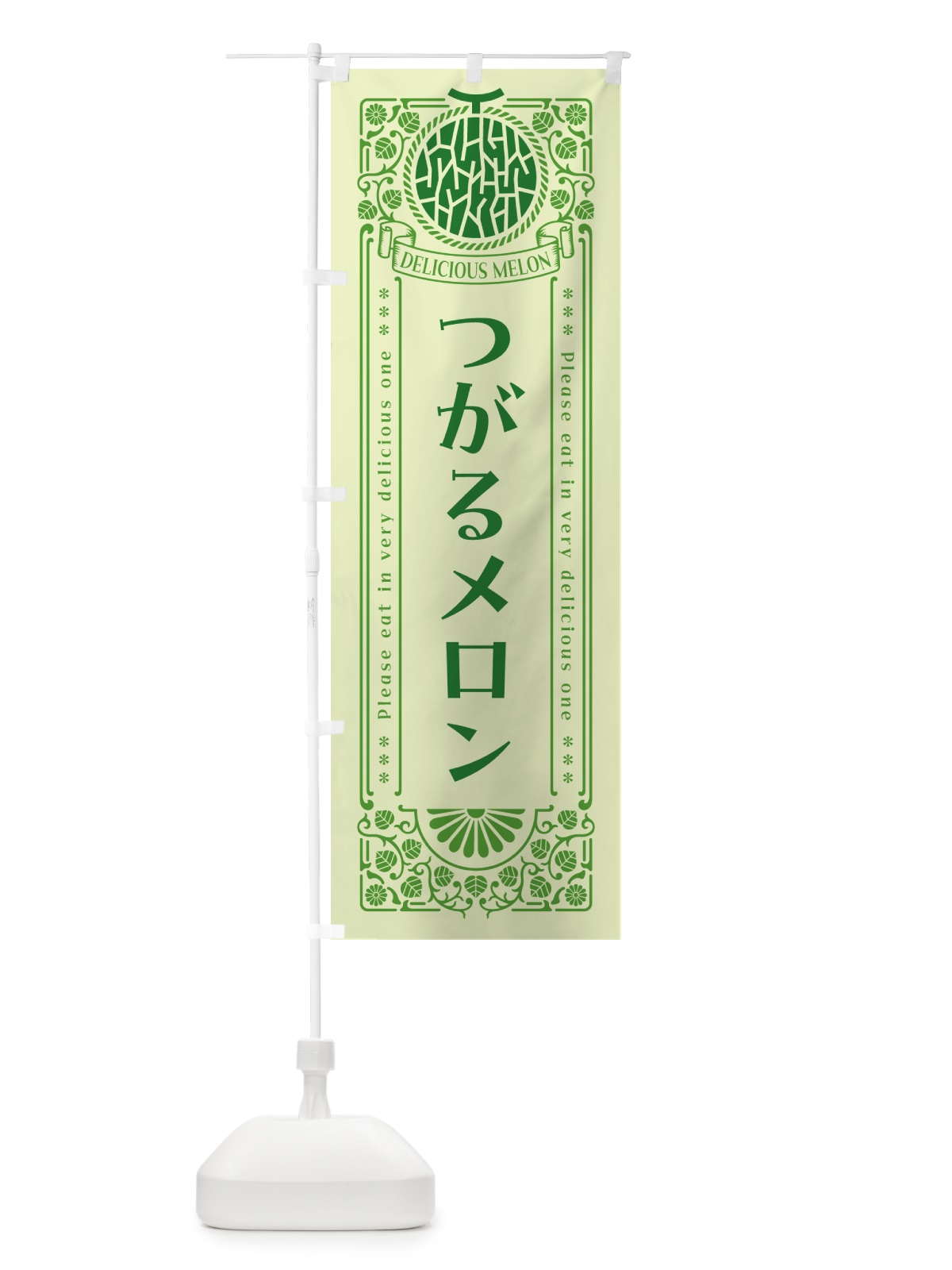 のぼり つがるメロン・レトロ風 のぼり旗 5F6P(デザイン【B】)