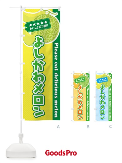 のぼり よしかわメロン のぼり旗 5F6U