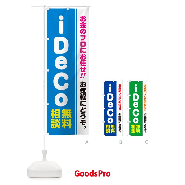 のぼり iDeCo・無料相談・イデコ のぼり旗 5F70