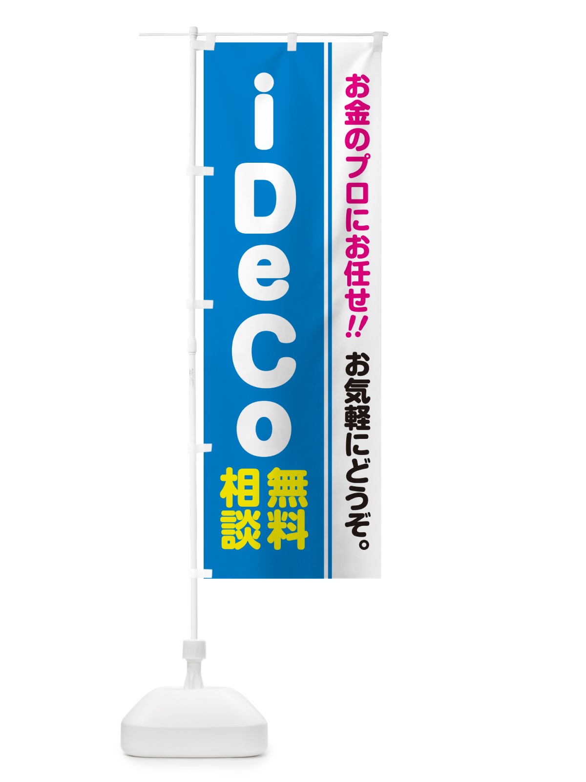 のぼり iDeCo・無料相談・イデコ のぼり旗 5F70(デザイン【A】)