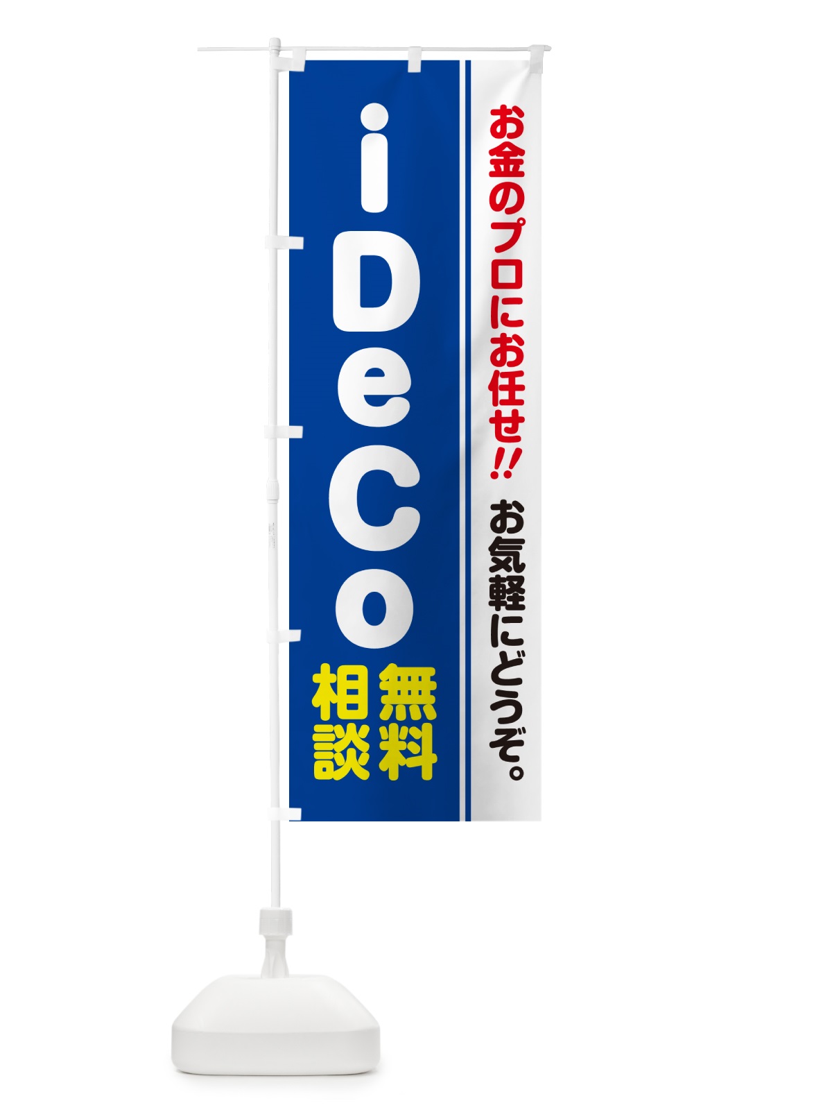 のぼり iDeCo・無料相談・イデコ のぼり旗 5F70(デザイン【B】)