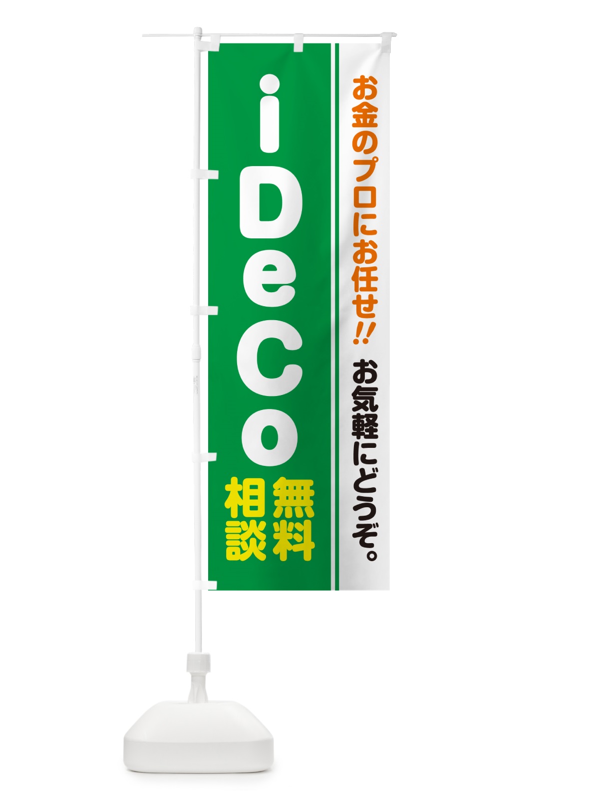 のぼり iDeCo・無料相談・イデコ のぼり旗 5F70(デザイン【C】)