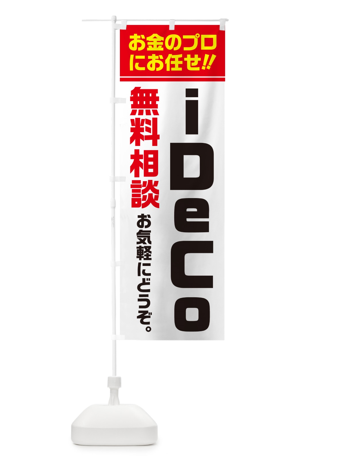 のぼり iDeCo・無料相談・イデコ のぼり旗 5F71(デザイン【A】)
