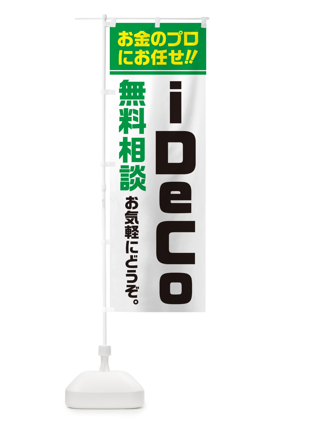 のぼり iDeCo・無料相談・イデコ のぼり旗 5F71(デザイン【B】)