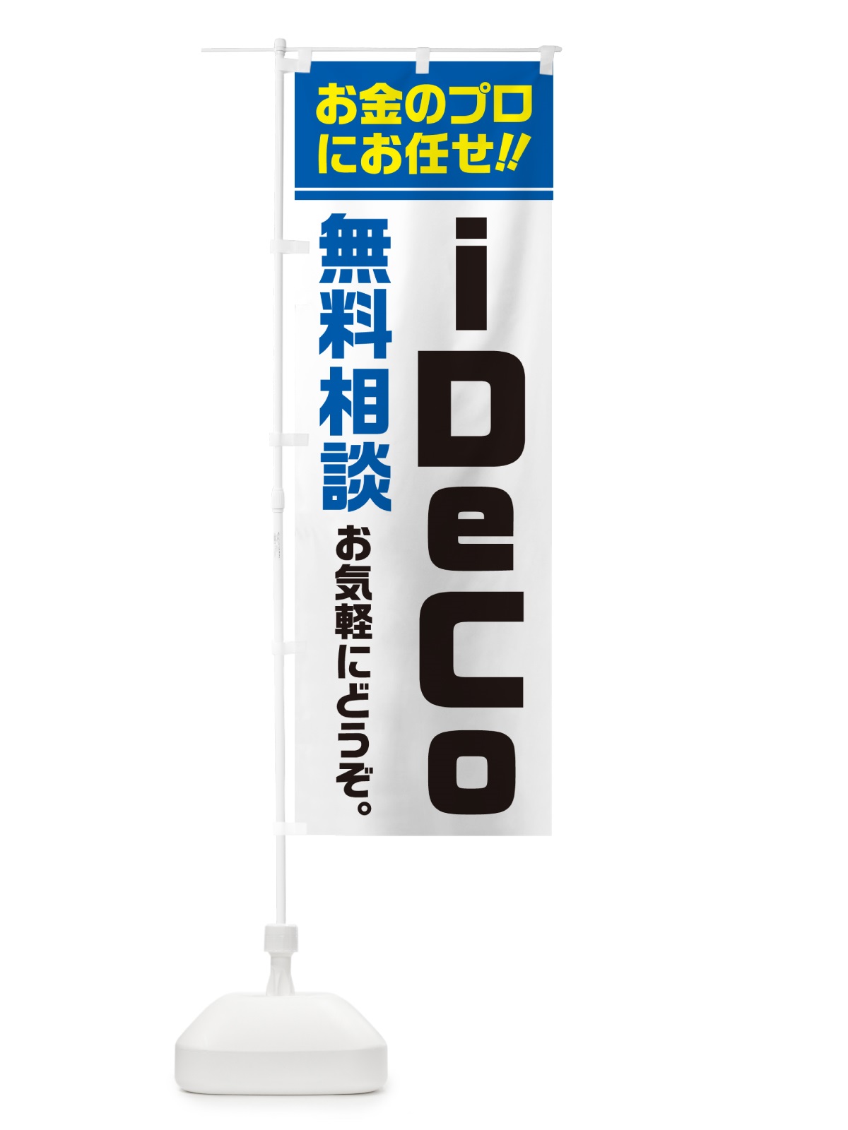 のぼり iDeCo・無料相談・イデコ のぼり旗 5F71(デザイン【C】)