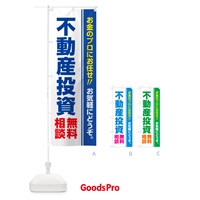 のぼり 不動産投資・無料相談 のぼり旗 5F72