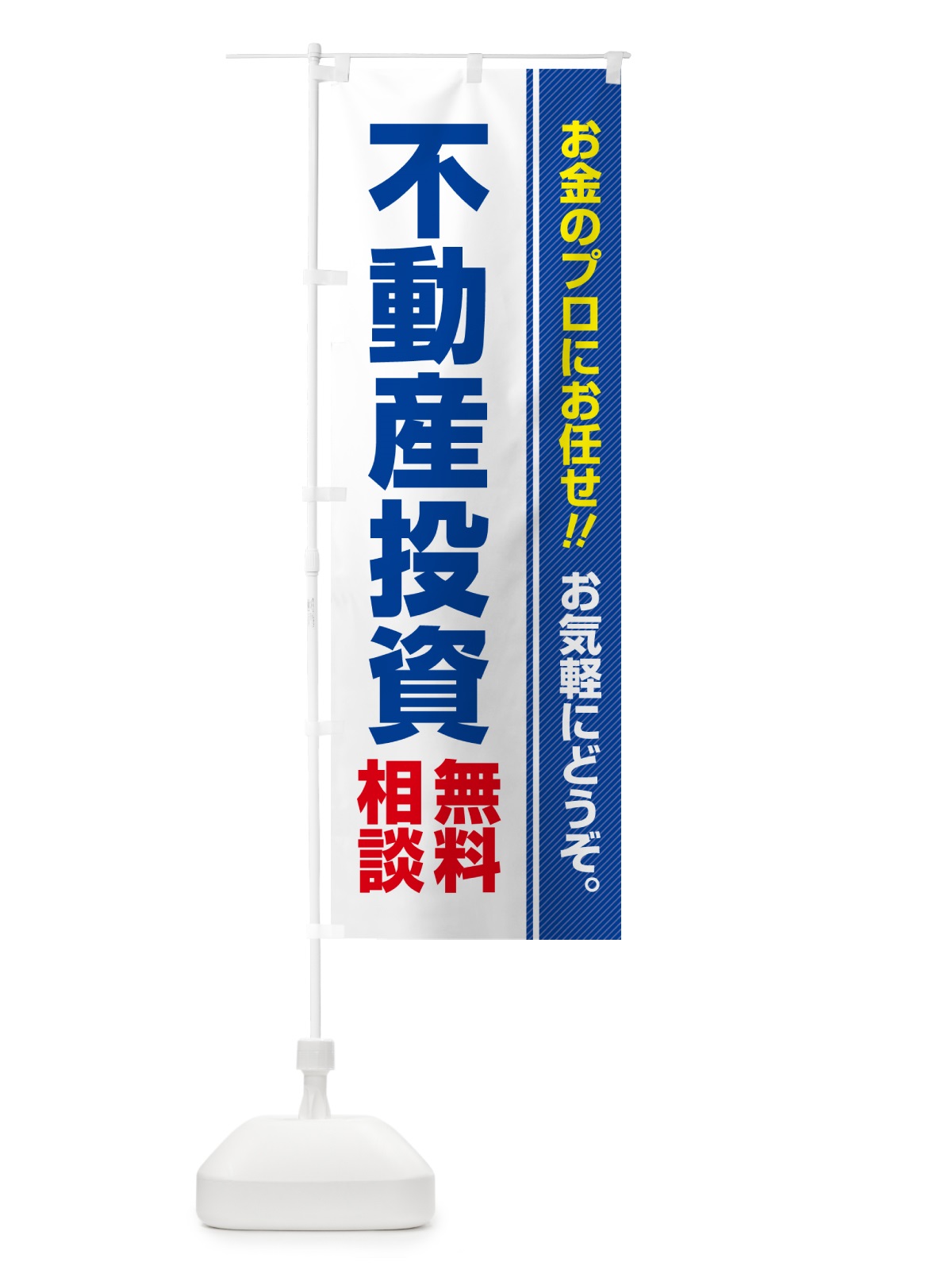 のぼり 不動産投資・無料相談 のぼり旗 5F72(デザイン【A】)