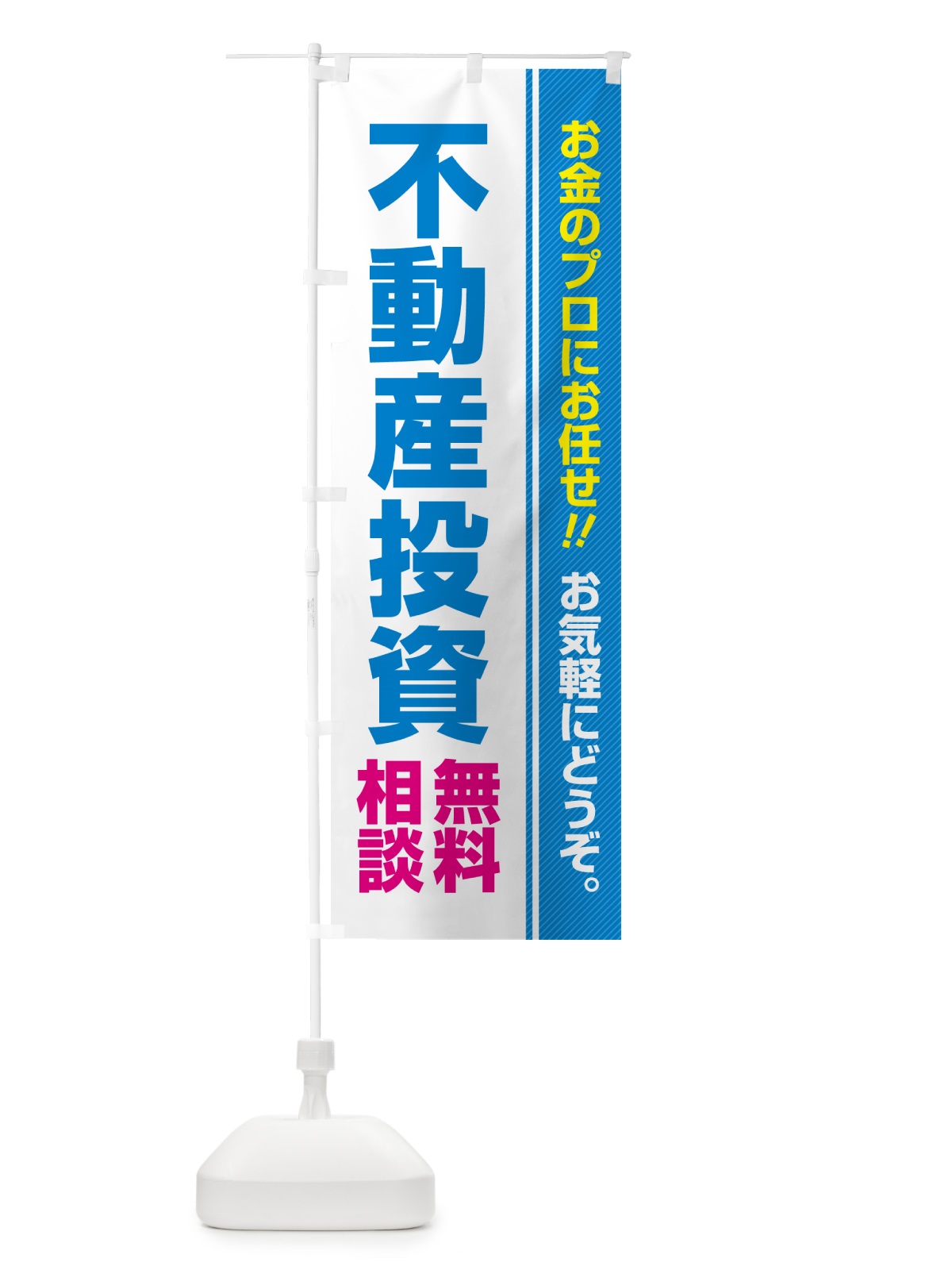 のぼり 不動産投資・無料相談 のぼり旗 5F72(デザイン【B】)