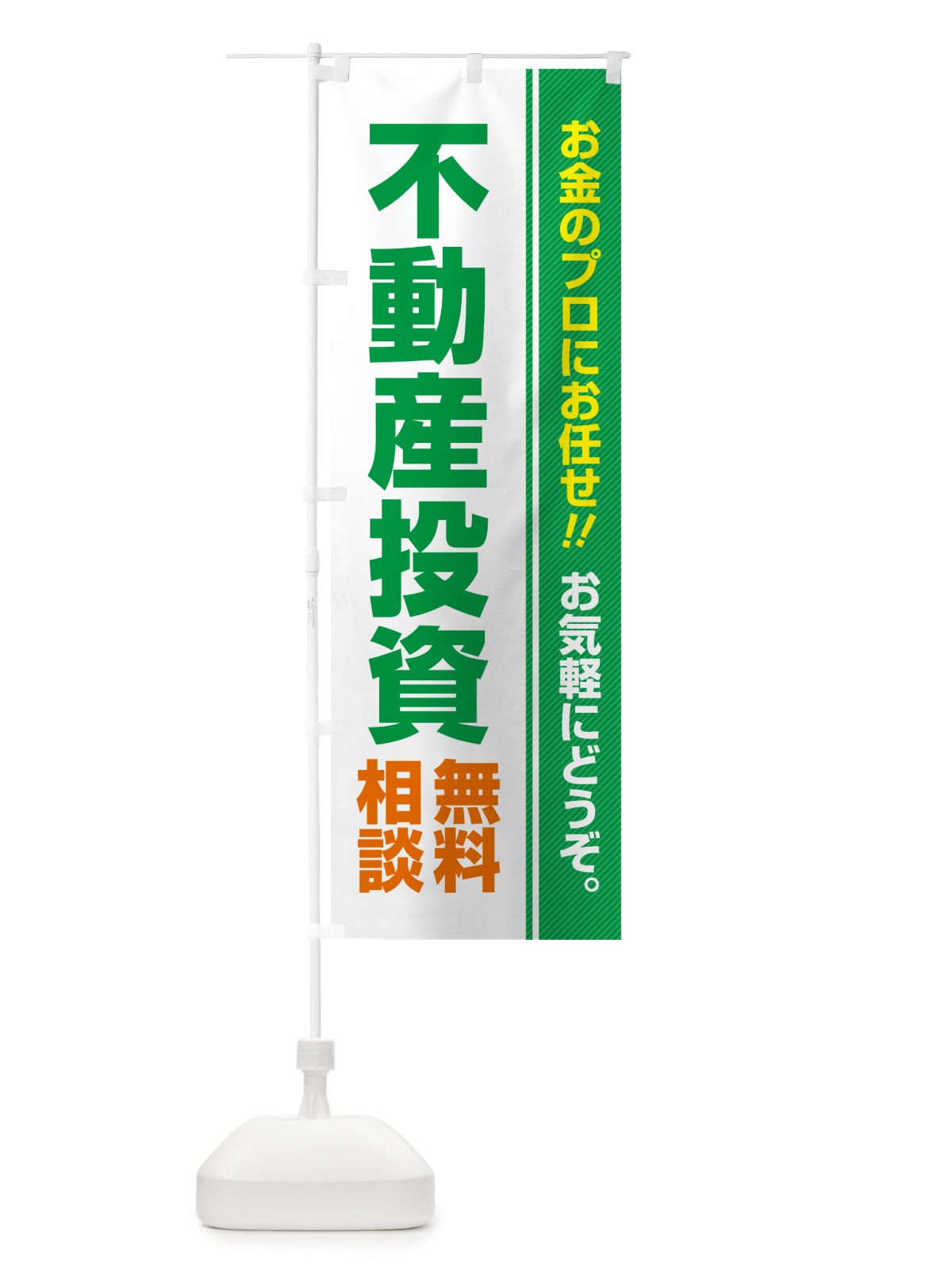 のぼり 不動産投資・無料相談 のぼり旗 5F72(デザイン【C】)