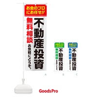 のぼり 不動産投資・無料相談 のぼり旗 5F73