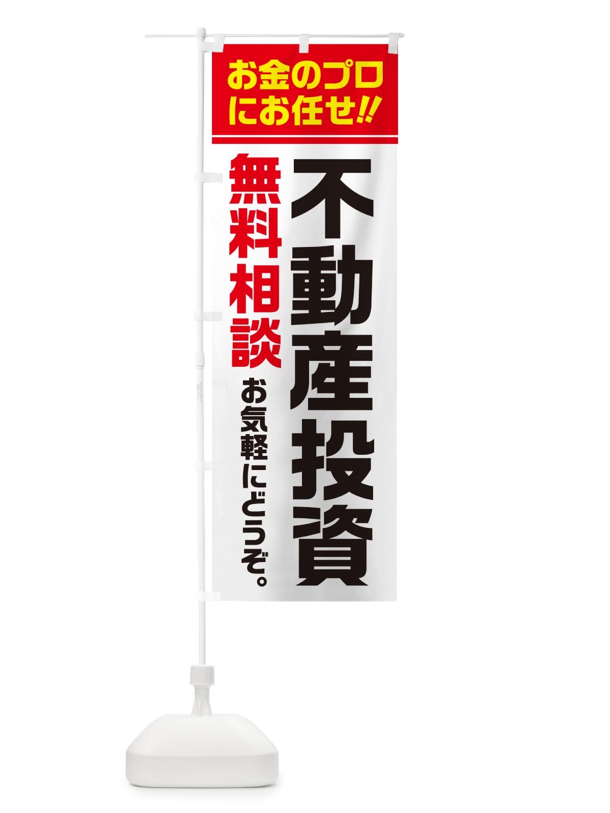 のぼり 不動産投資・無料相談 のぼり旗 5F73(デザイン【A】)
