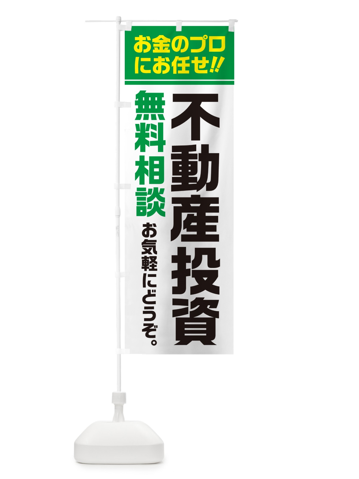 のぼり 不動産投資・無料相談 のぼり旗 5F73(デザイン【B】)