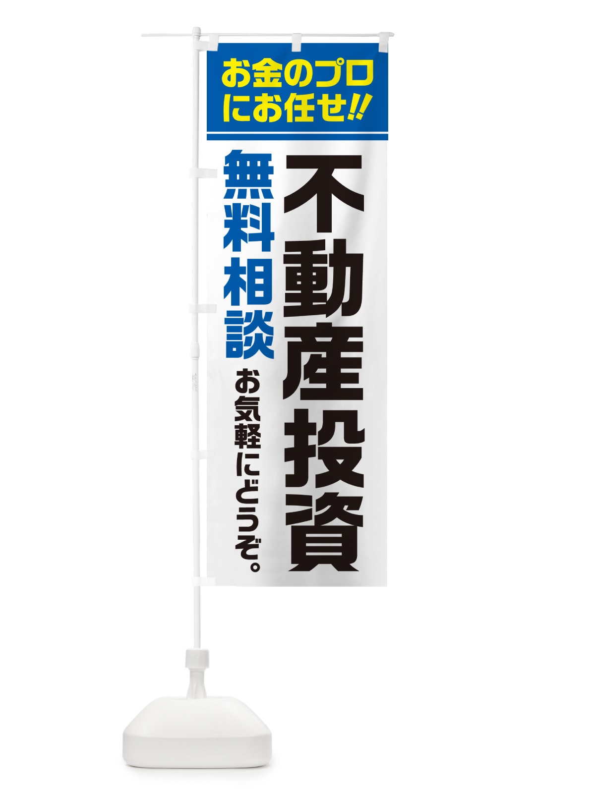 のぼり 不動産投資・無料相談 のぼり旗 5F73(デザイン【C】)