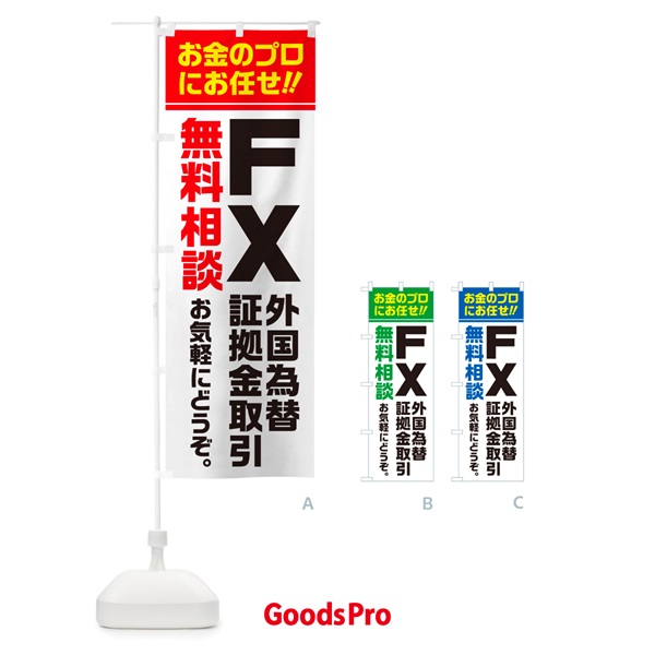 のぼり FX・外国為替証拠金取引・無料相談 のぼり旗 5F74