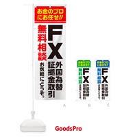 のぼり FX・外国為替証拠金取引・無料相談 のぼり旗 5F74