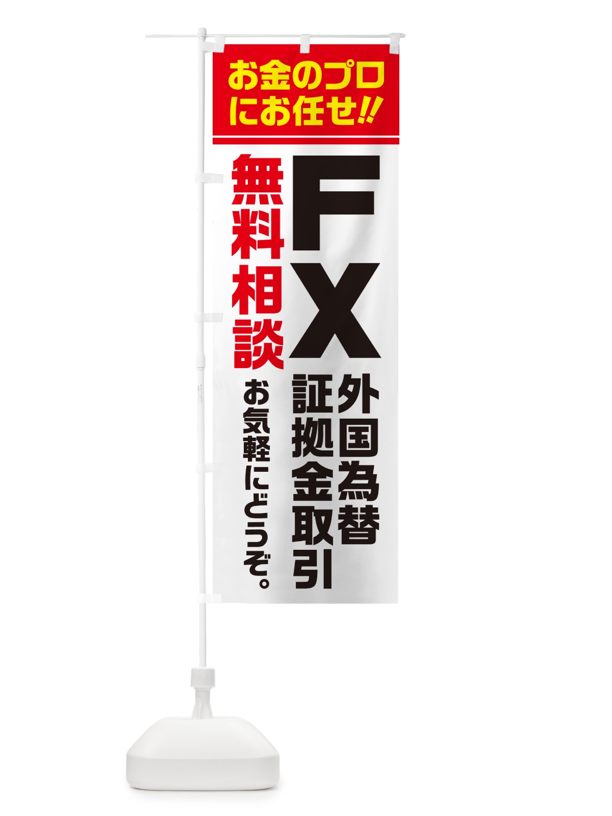 のぼり FX・外国為替証拠金取引・無料相談 のぼり旗 5F74(デザイン【A】)
