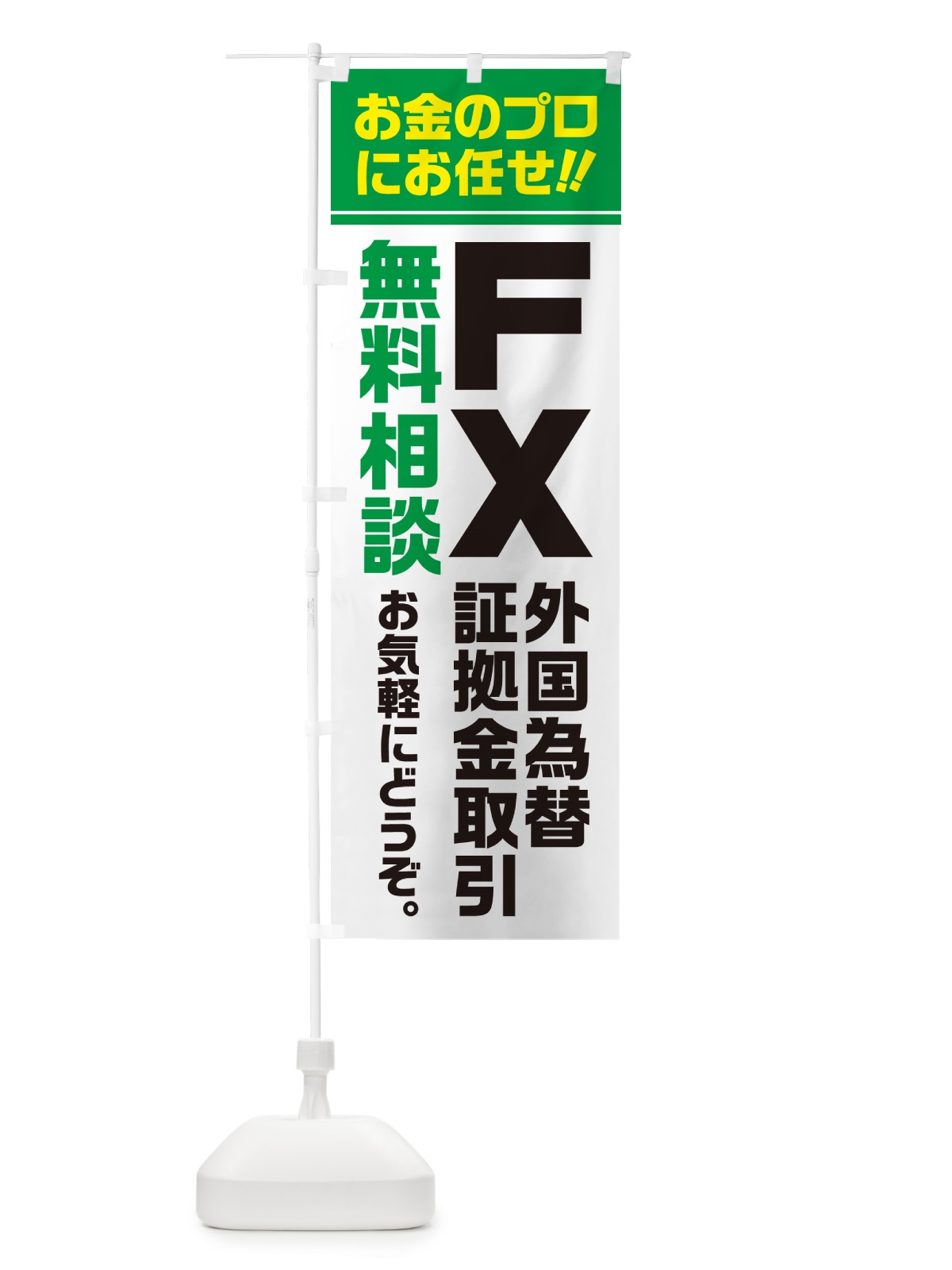 のぼり FX・外国為替証拠金取引・無料相談 のぼり旗 5F74(デザイン【B】)