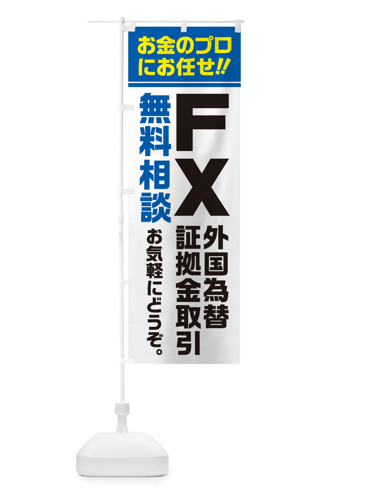 のぼり FX・外国為替証拠金取引・無料相談 のぼり旗 5F74(デザイン【C】)