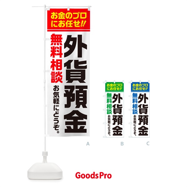 のぼり 外貨預金・無料相談 のぼり旗 5F75