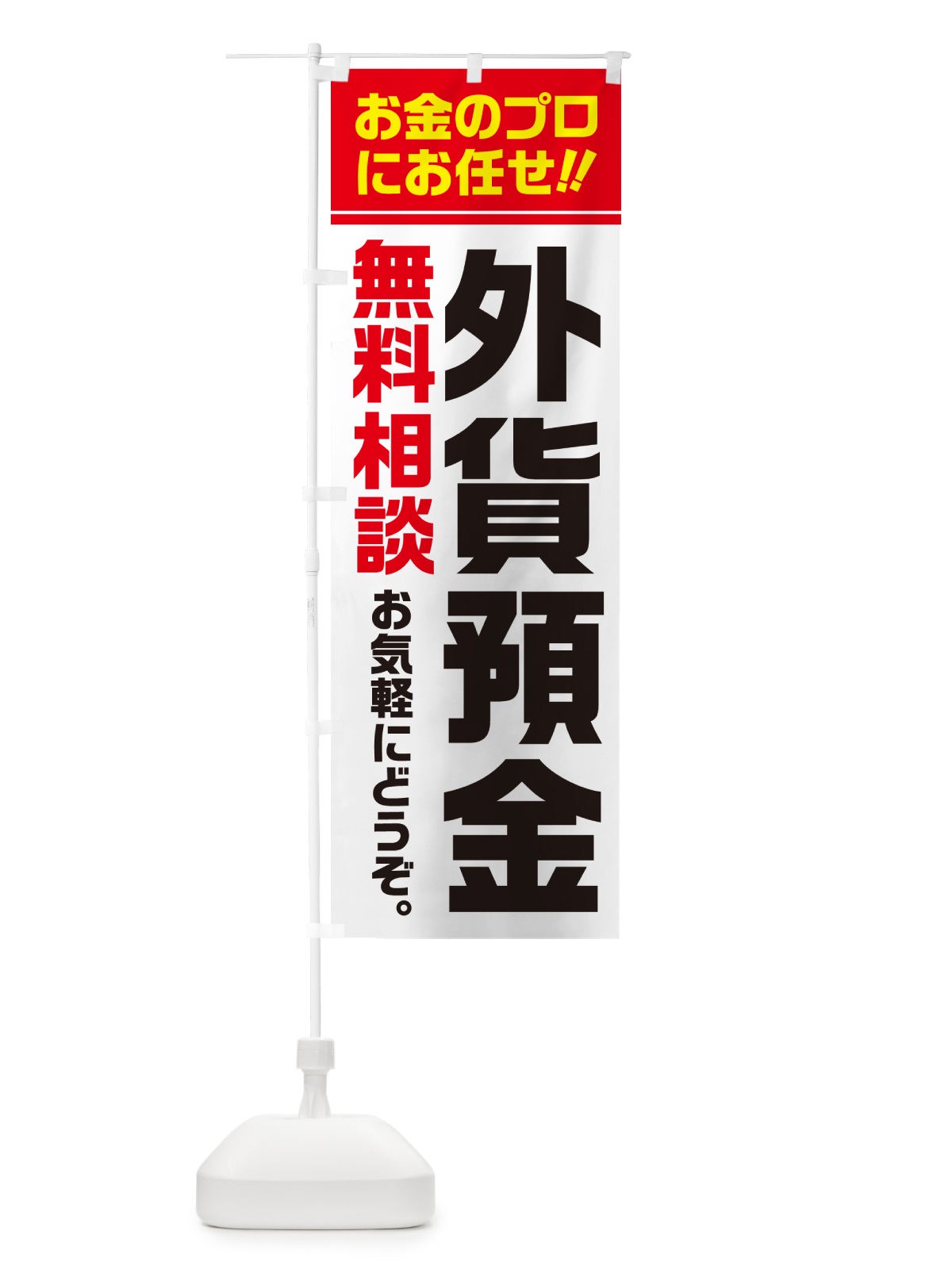 のぼり 外貨預金・無料相談 のぼり旗 5F75(デザイン【A】)