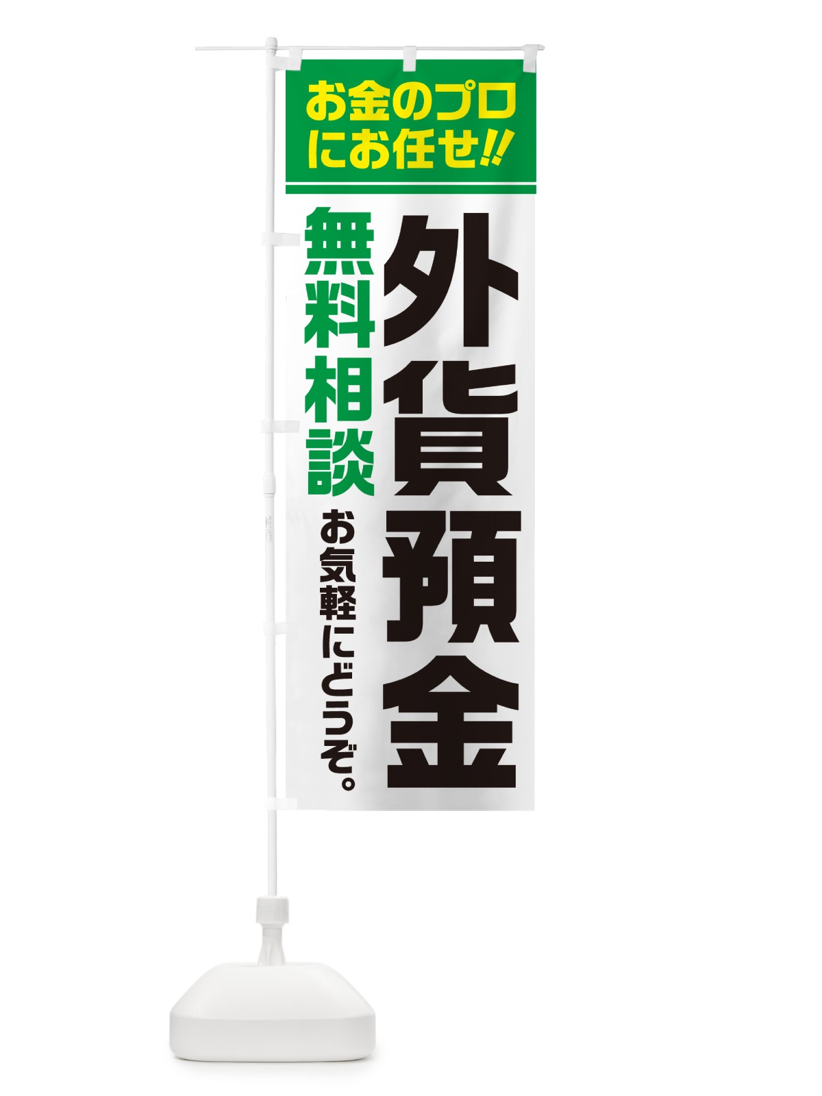 のぼり 外貨預金・無料相談 のぼり旗 5F75(デザイン【B】)
