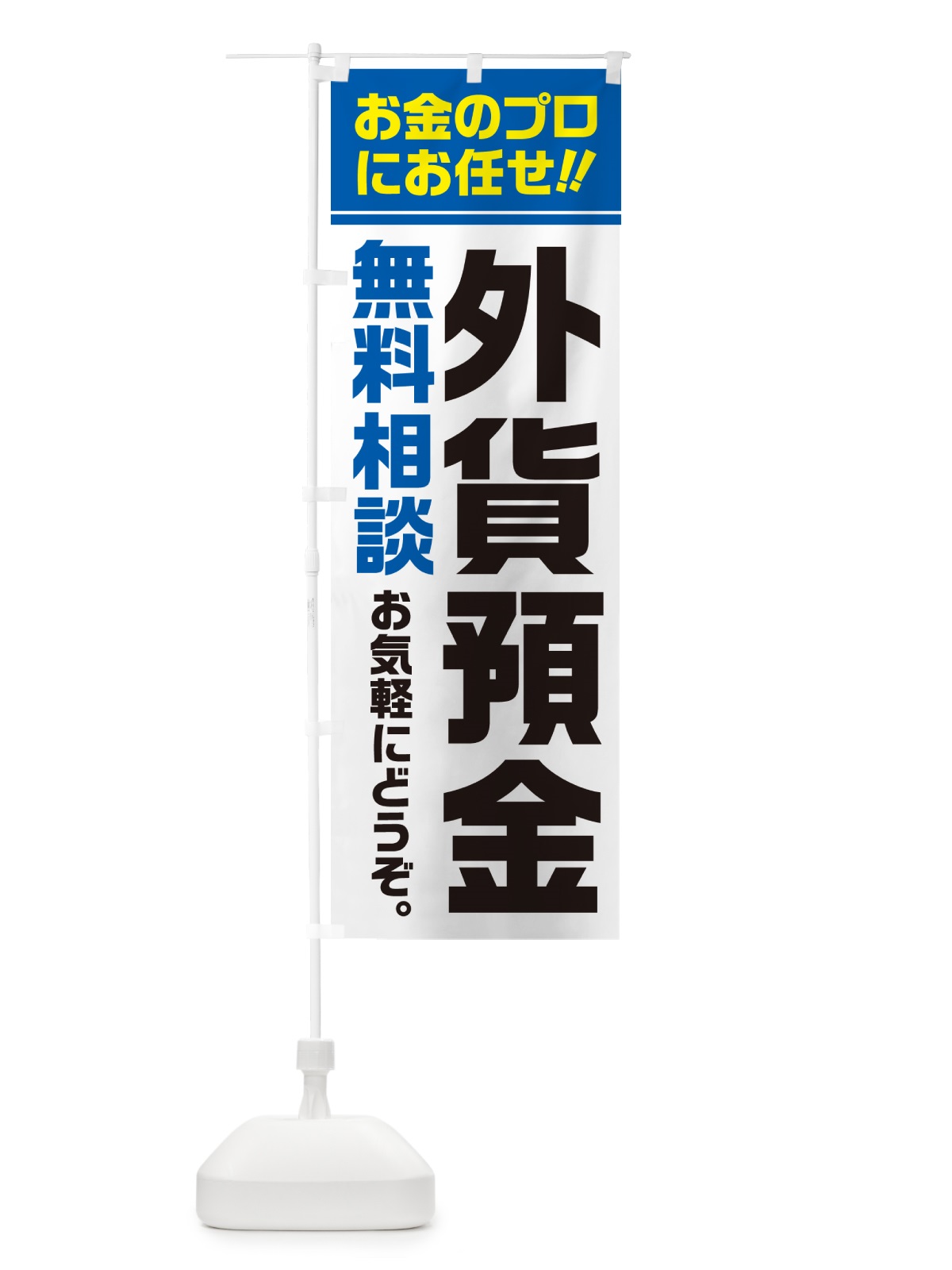 のぼり 外貨預金・無料相談 のぼり旗 5F75(デザイン【C】)