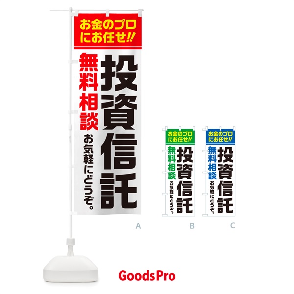 のぼり 投資信託・無料相談 のぼり旗 5F76