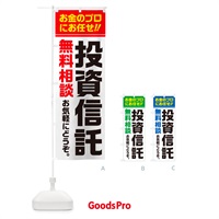 のぼり 投資信託・無料相談 のぼり旗 5F76