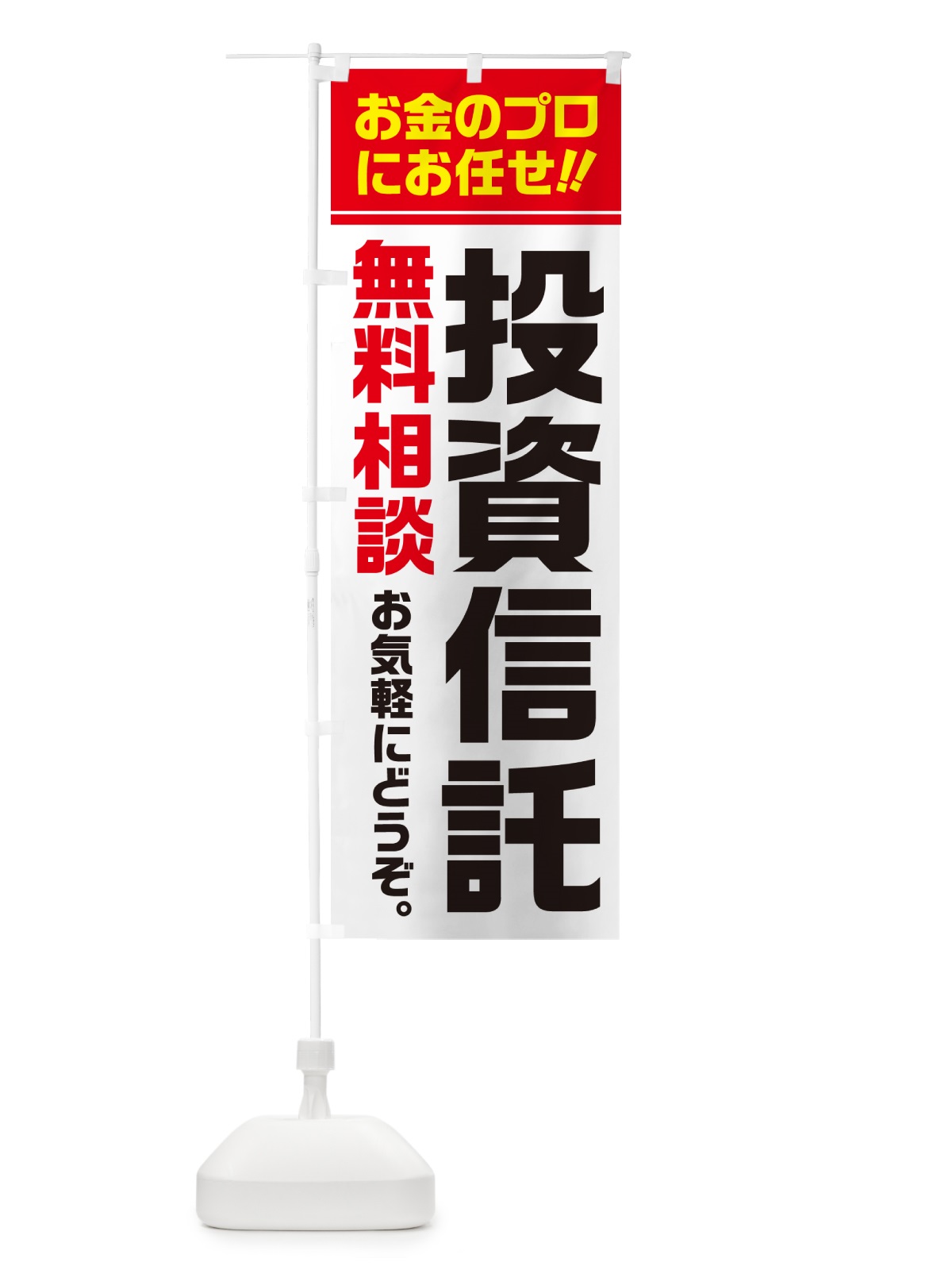のぼり 投資信託・無料相談 のぼり旗 5F76(デザイン【A】)