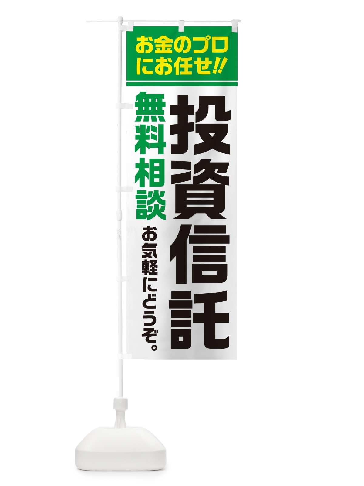 のぼり 投資信託・無料相談 のぼり旗 5F76(デザイン【B】)